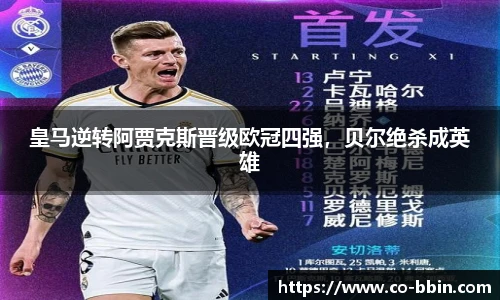 皇马逆转阿贾克斯晋级欧冠四强，贝尔绝杀成英雄