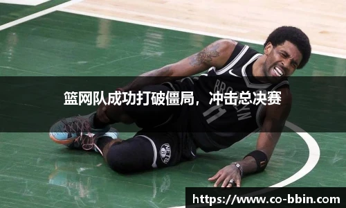 篮网队成功打破僵局，冲击总决赛