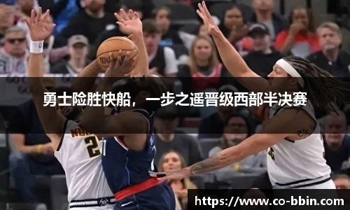 勇士险胜快船，一步之遥晋级西部半决赛