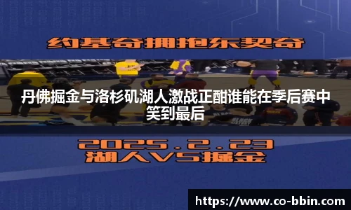 丹佛掘金与洛杉矶湖人激战正酣谁能在季后赛中笑到最后