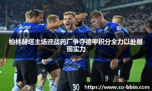 柏林赫塔主场迎战药厂争夺德甲积分全力以赴展现实力