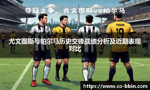 尤文图斯与帕尔马历史交锋战绩分析及近期表现对比