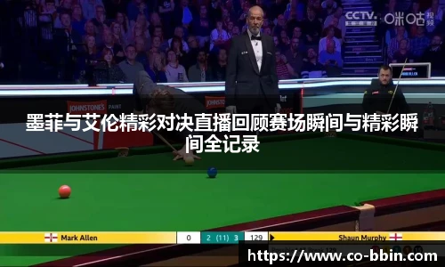 墨菲与艾伦精彩对决直播回顾赛场瞬间与精彩瞬间全记录