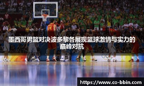 墨西哥男篮对决波多黎各展现篮球激情与实力的巅峰对抗