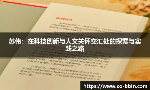 苏伟：在科技创新与人文关怀交汇处的探索与实践之路
