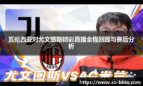 瓦伦西亚对尤文图斯精彩直播全程回顾与赛后分析