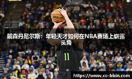 戴森丹尼尔斯：年轻天才如何在NBA赛场上崭露头角
