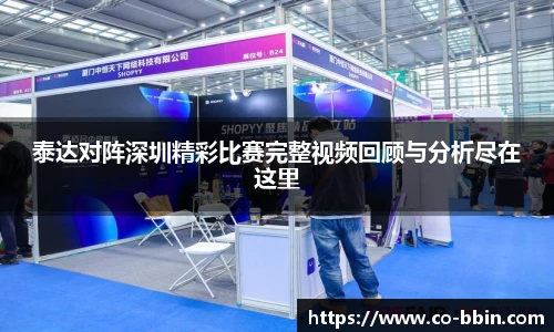 泰达对阵深圳精彩比赛完整视频回顾与分析尽在这里