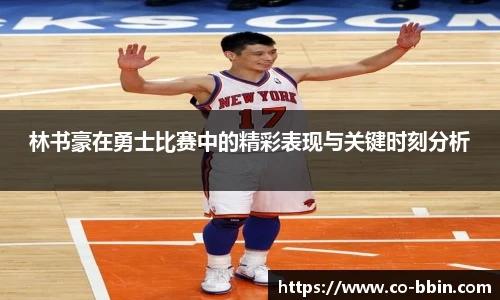 林书豪在勇士比赛中的精彩表现与关键时刻分析