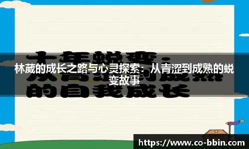 林葳的成长之路与心灵探索：从青涩到成熟的蜕变故事