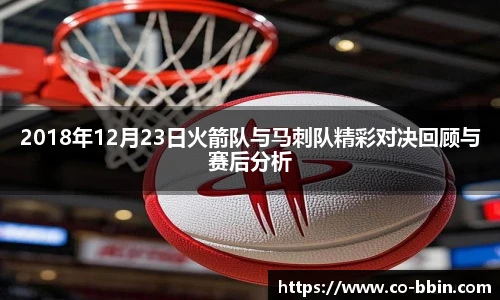 2018年12月23日火箭队与马刺队精彩对决回顾与赛后分析