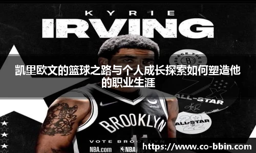 凯里欧文的篮球之路与个人成长探索如何塑造他的职业生涯
