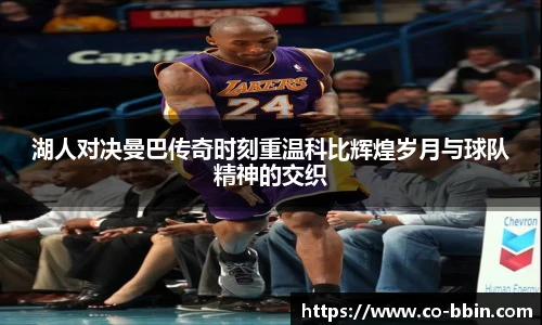 湖人对决曼巴传奇时刻重温科比辉煌岁月与球队精神的交织